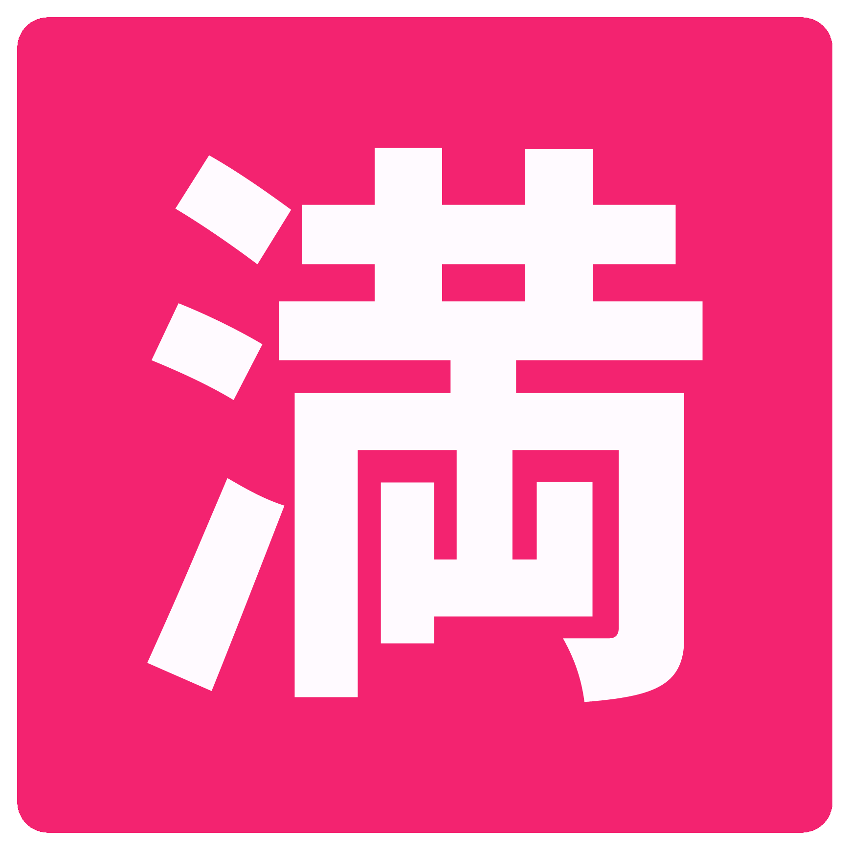 満車